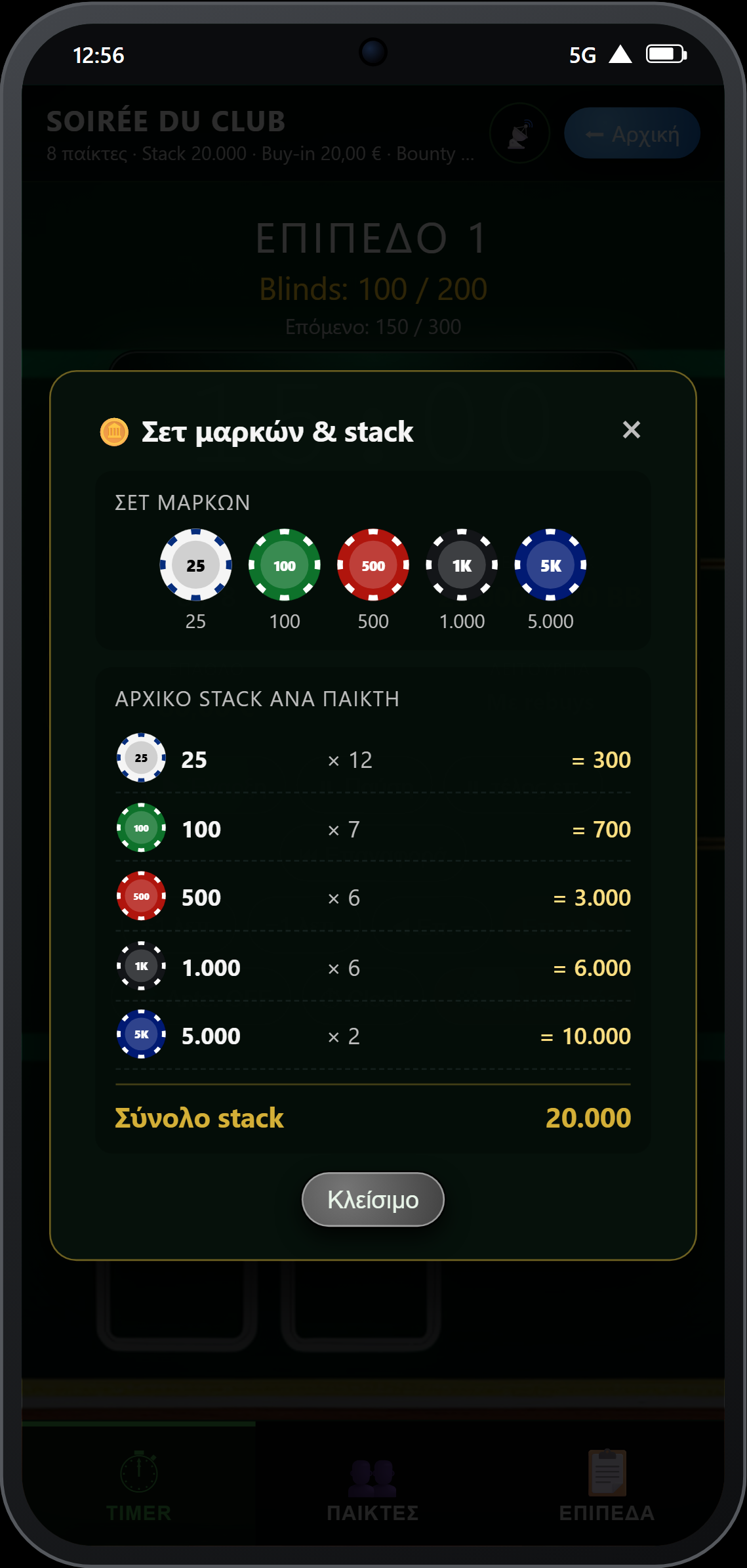 Προβολή του σετ μαρκών και του αρχικού stack κατά τη διάρκεια του τουρνουά