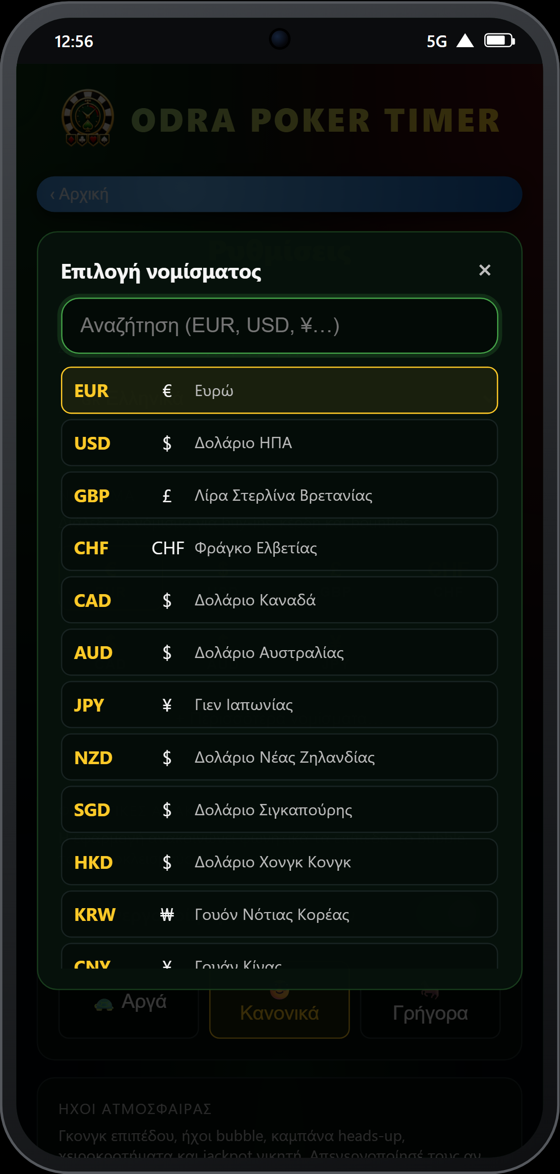 Επιλογέας νομίσματος στις ρυθμίσεις