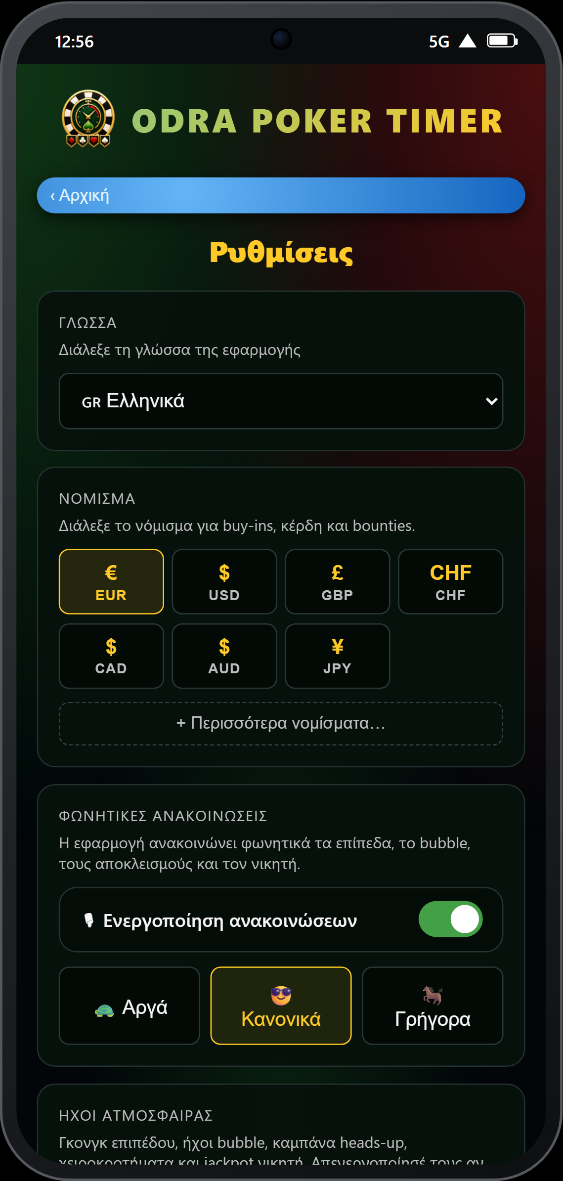Ρυθμίσεις — διακόπτης φωνητικών ανακοινώσεων και ταχύτητα