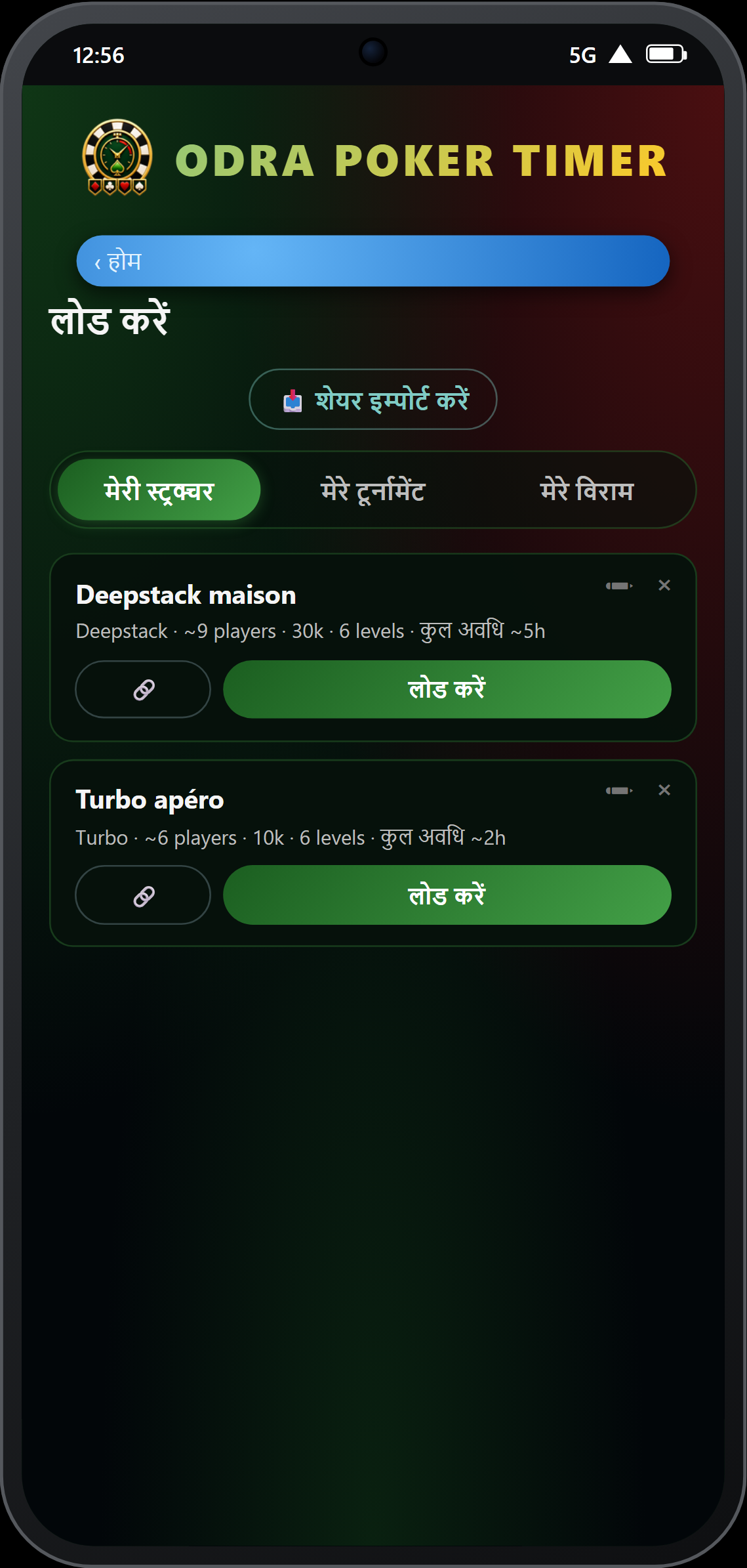 लोड पेज — 3 टैब: स्ट्रक्चर, टूर्नामेंट, पॉज़