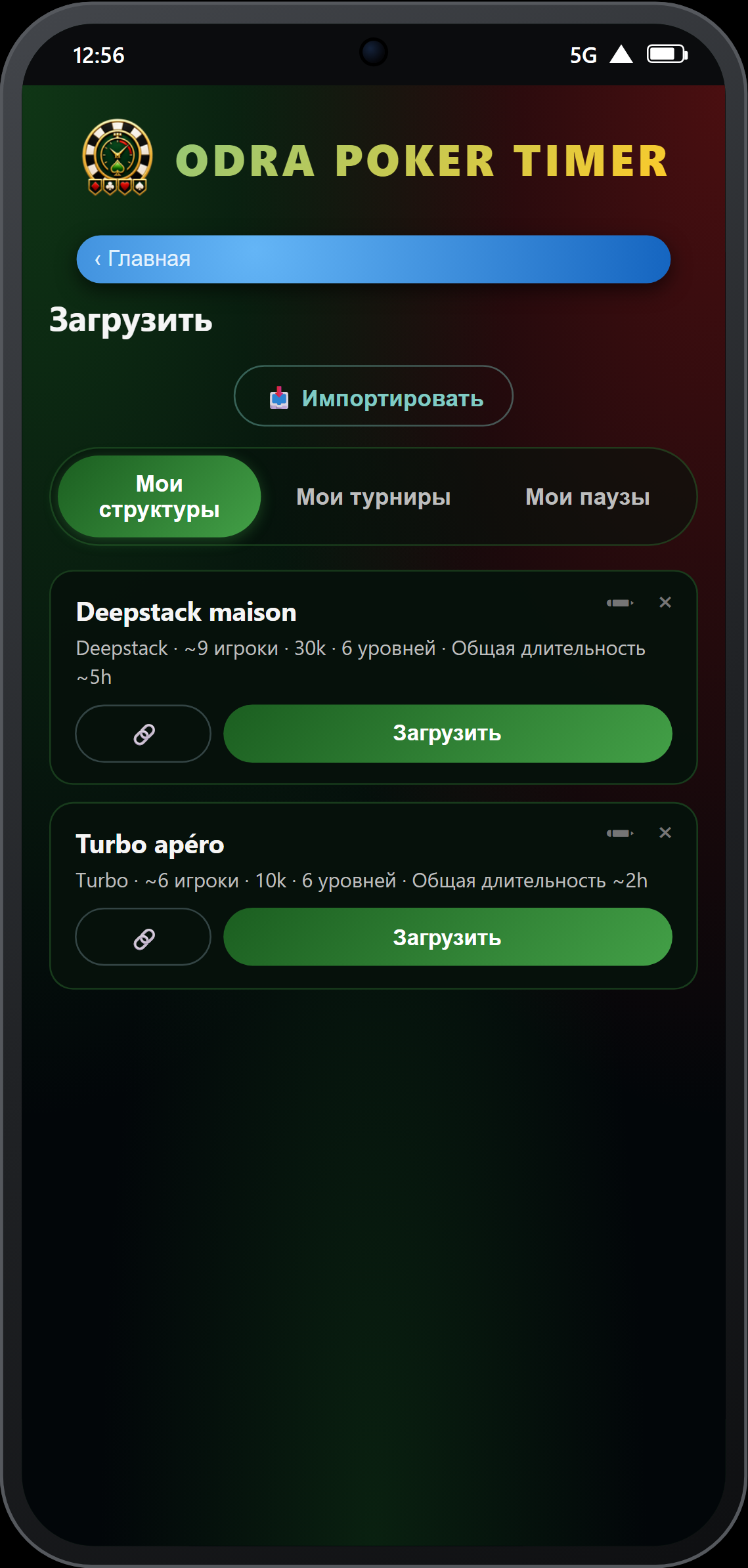 Страница «Загрузить» — 3 вкладки: структуры, турниры, паузы