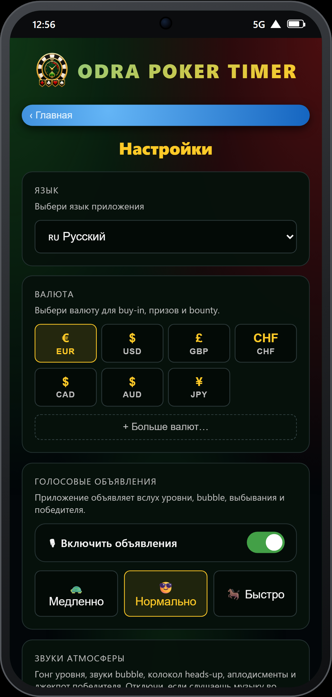Настройки — переключатель голосовых объявлений и скорость