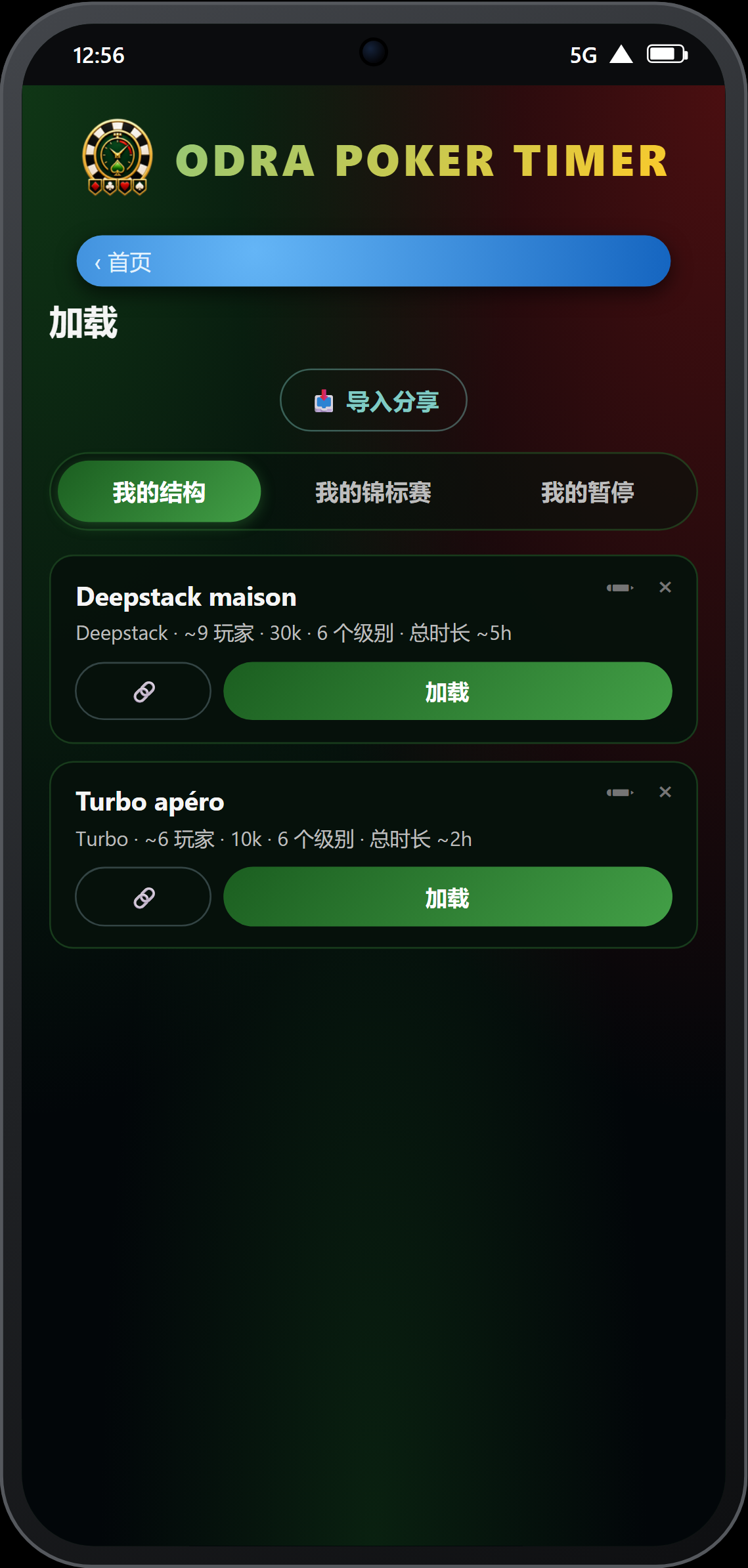 载入页 —— 3 个标签页：结构、锦标赛、暂停