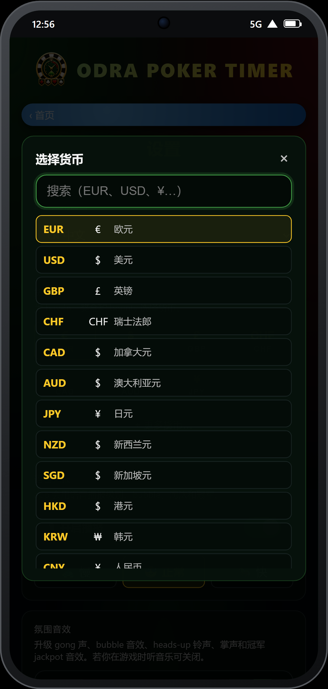 设置中的货币选择器
